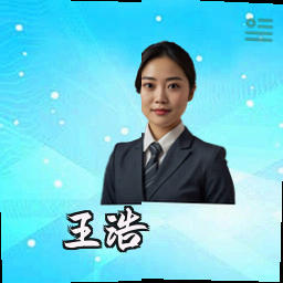 王浩