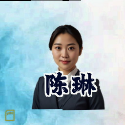 陈琳
