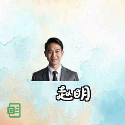 赵明